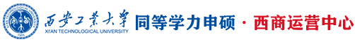 西安工业大学同等学力申硕